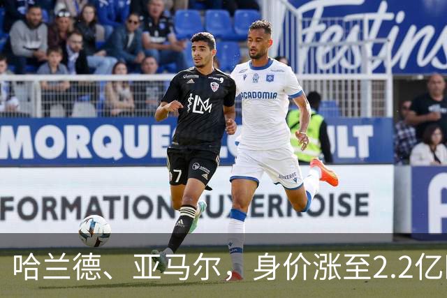 哈兰德、亚马尔，身价涨至2.2亿欧