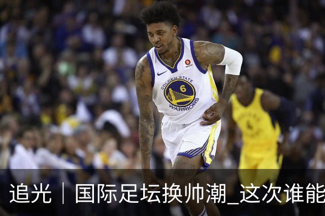追光｜国际足坛换帅潮 这次谁能押对宝？